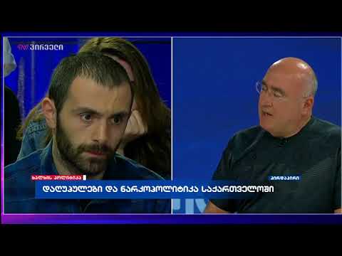 დაღუპულები და ნარკოპოლიტიკა საქართველოში - მალხაზ გულაშვილი